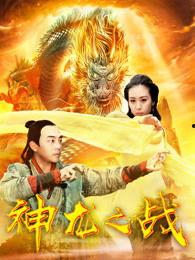 神龙之战,传奇巨兽的巅峰对决